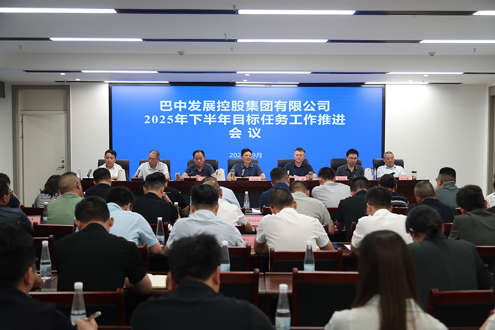 巴中發(fā)展集團召開2025年下半年目標任務(wù)工作推進會